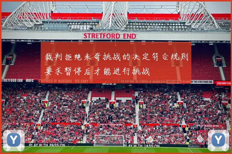 裁判拒绝米奇挑战的决定符合规则要求暂停后才能进行挑战