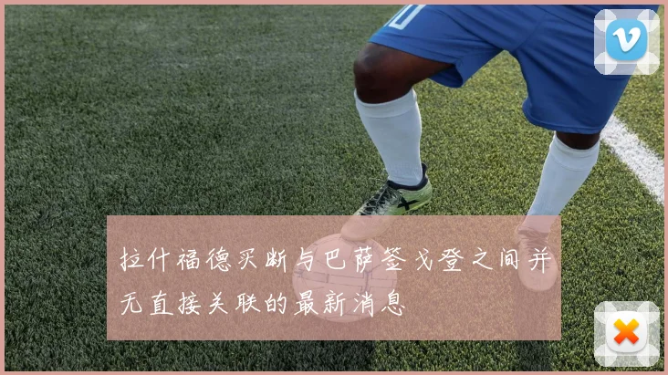 拉什福德买断与巴萨签戈登之间并无直接关联的最新消息