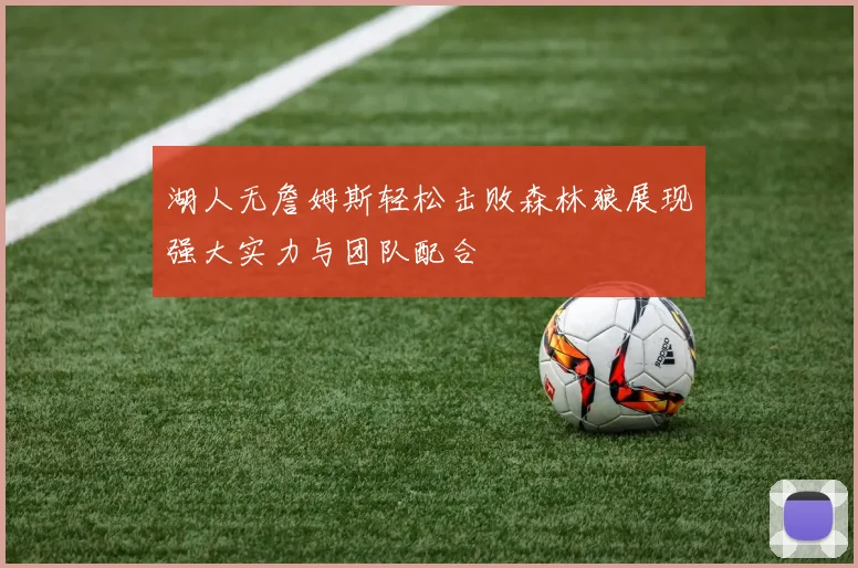 湖人无詹姆斯轻松击败森林狼展现强大实力与团队配合