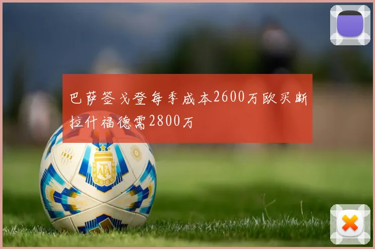 巴萨签戈登每季成本2600万欧买断拉什福德需2800万