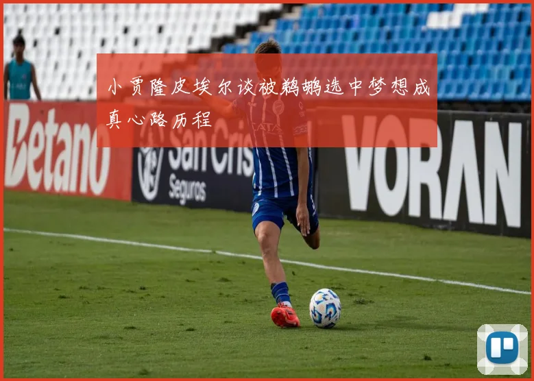 小贾隆皮埃尔谈被鹈鹕选中梦想成真心路历程
