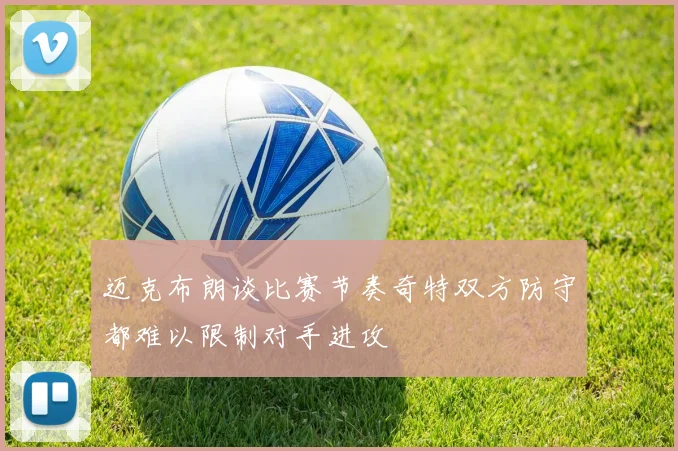 迈克布朗谈比赛节奏奇特双方防守都难以限制对手进攻