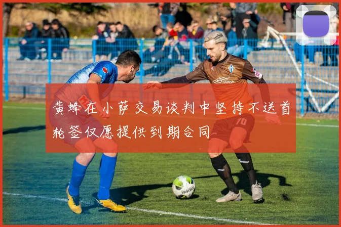 黄蜂在小萨交易谈判中坚持不送首轮签仅愿提供到期合同