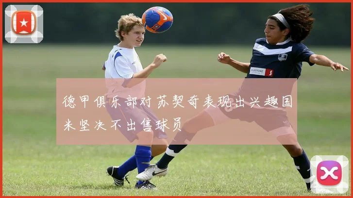德甲俱乐部对苏契奇表现出兴趣国米坚决不出售球员