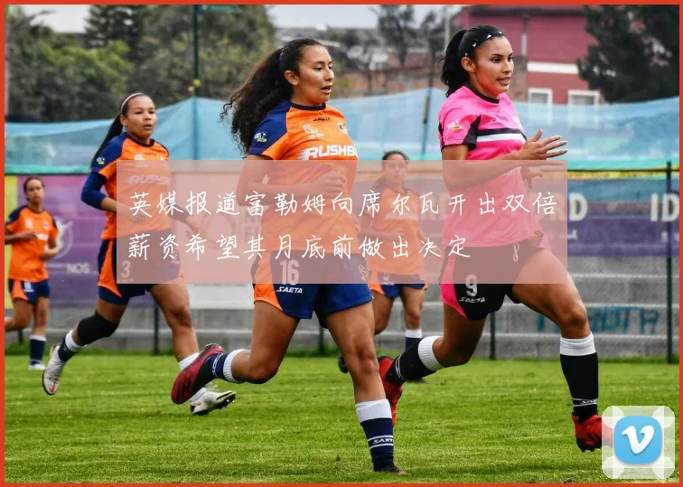 英媒报道富勒姆向席尔瓦开出双倍薪资希望其月底前做出决定